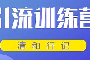引流训练营 小白不到一周便能日引几十精准粉(无水印)