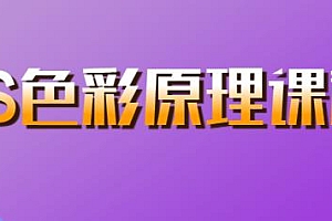 PS色彩原理视频教程