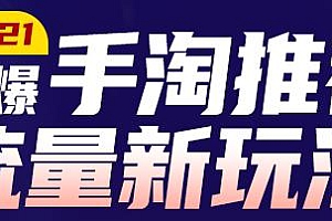 2021打爆手淘推荐流量新玩法,快速拉升店铺流量(无水印)