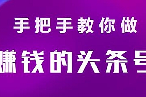 手把手教你做赚钱的头条号 小白也能月入过万(无水印)