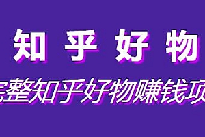 完整的知乎好物赚钱项目