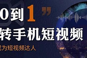 从0到1玩转手机短视频,快速入门,成为短视频达人(无水印)
