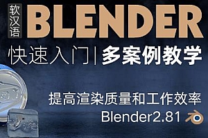 超强三维软件-Blender快速入门  提高渲染质量和工作效率