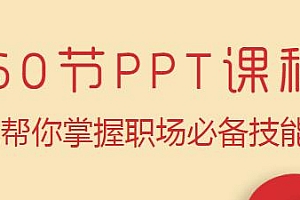 60节职场PPT课程,小白进阶高手必看,掌握职场必备技能