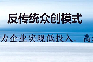 反传统众创模式22讲 助力企业低投入、高增长