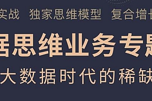 数据思维业务专题课 把数据分析真正应用到工作中