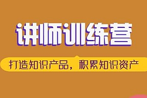 讲师训练营 打造知识产品,积累知识资产