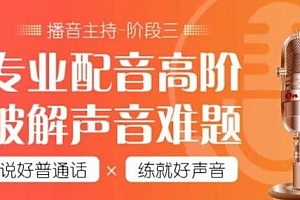 配音全能班第八期全阶段,从0教你如何发音,展现自己的声音魅力