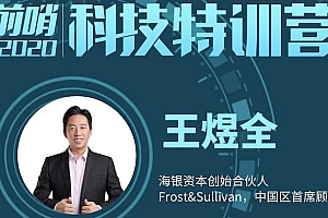 2021前哨科技特训营 了解最新科技趋势 分析行业潜在机会