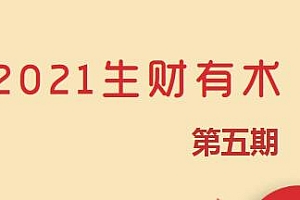 2021生财有术第五期 亦仁知识星球2021课程