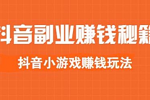 抖音小游戏副业赚钱玩法,每个月多赚几百上千元