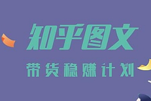 知乎图文带货稳赚计划,0成本小白也可以一个月几千(无水印)