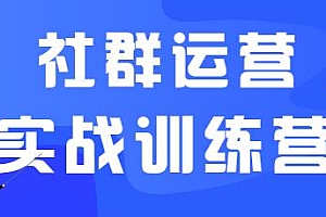 社群运营实战训练营 从0到1打造吸金社群