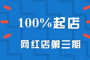 100%起店网红店第三期,每个月操作6天,日入500+