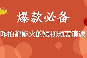 短视频爆款必备,咋拍都能火的短视频表演课