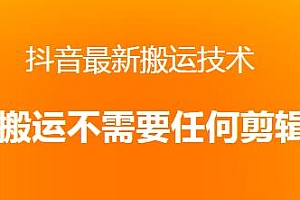 不需要剪辑,朋友圈收费138元的抖音最新搬运技术