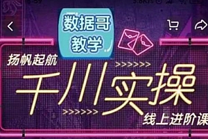 千川实操线上进阶课,全方位理解千川推送逻辑