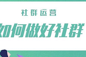 社群运营及变现,这个项目依然很赚钱【付费文章】