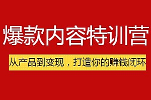 爆款内容特训营 从产品到变现,打造你的赚钱闭环