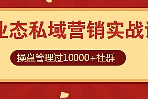 业态私域营销实战课 快速构建业态的私域体系(无水印)