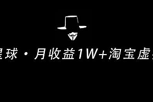 月收益1W+的正规淘宝虚拟项目 操作简单可复制