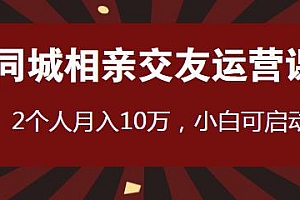 同城相亲交友运营跑配服务 2个人月入10万,小白可启动