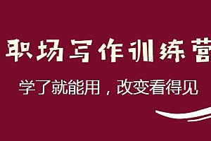 职场写作训练营 学了就能用,改变看得见