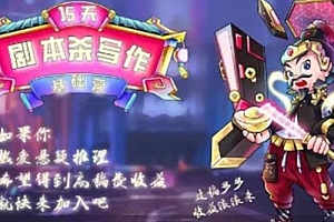 15天剧本杀写作基础营 快速掌握剧本杀写作的技巧