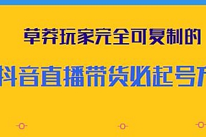 0粉0投放起号成功,草莽玩家可复制的抖音直播带货必起号方法