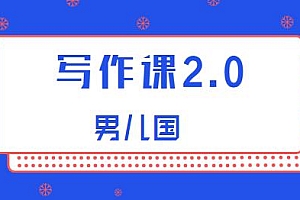 男儿国·写作课2.0:有效的提升写作功力及文案能力