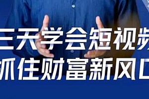 三天学会短视频,解密底层逻辑,抓住财富新风口
