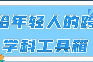 给年轻人的跨学科工具箱