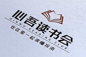 2021年心吾读书,一起读懂投资 应对人生难题