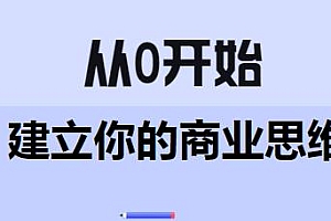 从0开始建立你的商业思维 巧买圈快速逆袭赚钱术