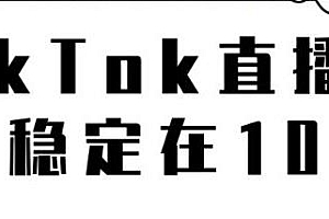 实操讲解 TikTok直播场观稳定10万,导流独立站转化率1:5000
