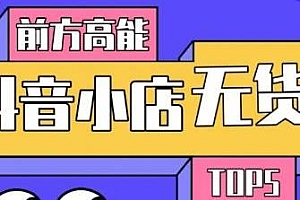 抖音小店无货源店群必爆玩法,10分钟告诉你项目原理