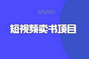 短视频卖书项目+文案培训