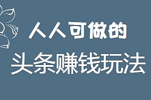 人人可做的头条赚钱玩法,实操5天,单号日收益接近200