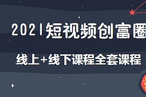 2021短视频网红校长全套课程,带你玩赚短视频,涨粉变现两不误