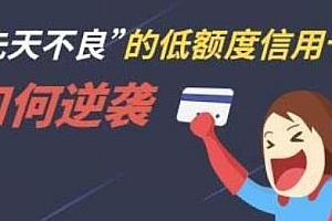 2021年征信修复与信用卡提额技术课程