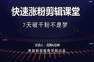 短视频商学院 快速涨粉剪辑课堂 7天破千粉