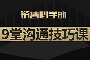 销售必学的9堂沟通技巧课 只为销售人打造的专项沟通训练