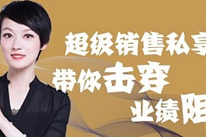 有料识堂超级销售私享课 开启全面销售力 助你升级销冠