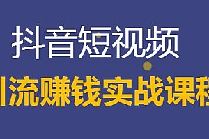 抖音短视频引流赚钱实战课程 小白也能月入过万(以卖书为例)