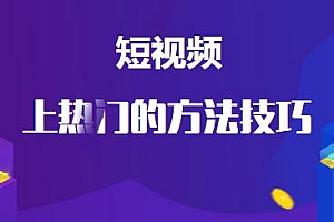 短视频上热门的方法技巧 0基础也可以玩转抖音涨粉变现