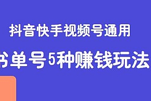 书单号5种赚钱玩法 抖音,快手,视频号都通用