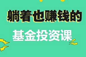 躺着也赚钱的基金投资课 一同开启财富自由之旅