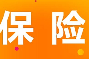 人生的七张保单 带你重新理解保险