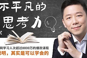 不平凡的思考力 聪明,是可以学会的