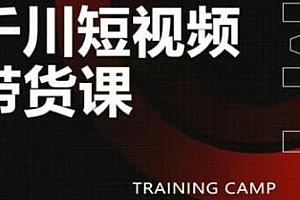 短视频抖音千川图文带货课,给你一个起点